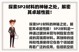 探索SP2材料的神秘之处，解密其卓越性能！