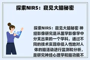 探索NIRS：窥见大脑秘密