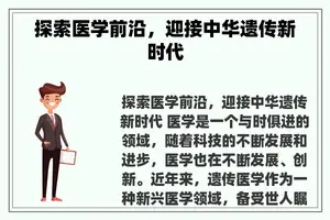 探索医学前沿，迎接中华遗传新时代