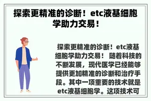 探索更精准的诊断！etc液基细胞学助力交易！