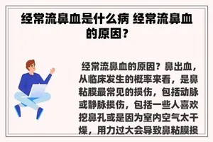 经常流鼻血是什么病 经常流鼻血的原因？