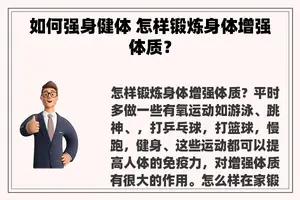 如何强身健体 怎样锻炼身体增强体质？