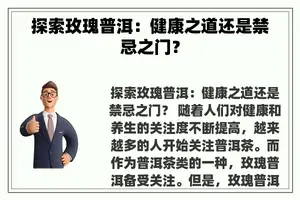 探索玫瑰普洱：健康之道还是禁忌之门？