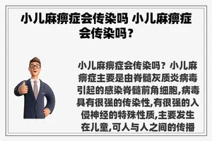 小儿麻痹症会传染吗 小儿麻痹症会传染吗？