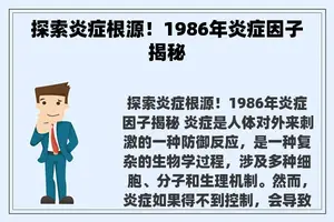 探索炎症根源！1986年炎症因子揭秘