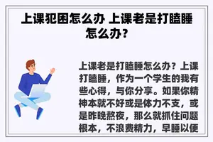 上课犯困怎么办 上课老是打瞌睡怎么办？