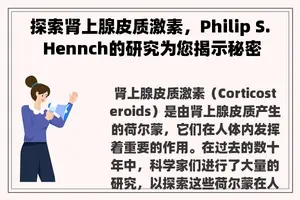 探索肾上腺皮质激素，Philip S. Hennch的研究为您揭示秘密