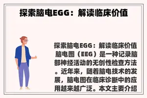 探索脑电EGG：解读临床价值