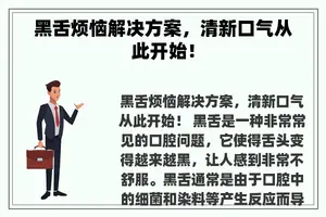 黑舌烦恼解决方案，清新口气从此开始！