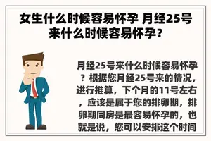 女生什么时候容易怀孕 月经25号来什么时候容易怀孕？