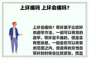 上环痛吗 上环会痛吗？