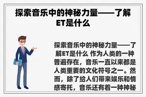 探索音乐中的神秘力量——了解ET是什么