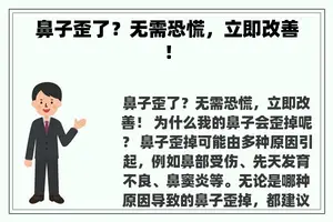 鼻子歪了？无需恐慌，立即改善！