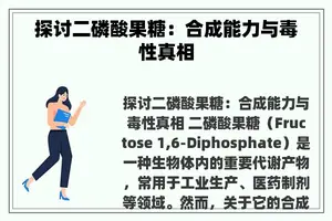 探讨二磷酸果糖：合成能力与毒性真相