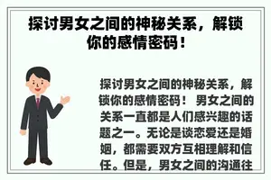 探讨男女之间的神秘关系，解锁你的感情密码！