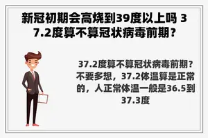 新冠初期会高烧到39度以上吗 37.2度算不算冠状病毒前期？