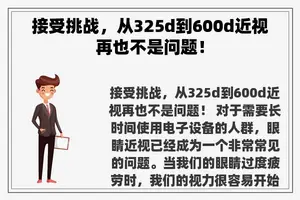 接受挑战，从325d到600d近视再也不是问题！