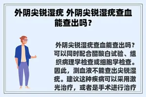 外阴尖锐湿疣 外阴尖锐湿疣查血能查出吗？