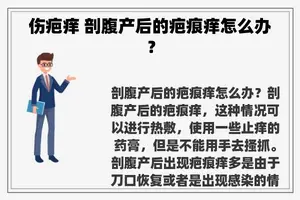 伤疤痒 剖腹产后的疤痕痒怎么办？