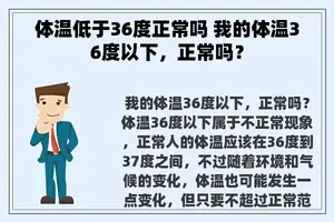 体温低于36度正常吗 我的体温36度以下，正常吗？