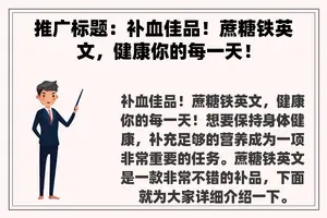 推广标题：补血佳品！蔗糖铁英文，健康你的每一天！