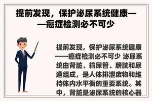 提前发现，保护泌尿系统健康——癌症检测必不可少