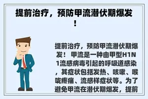 提前治疗，预防甲流潜伏期爆发！