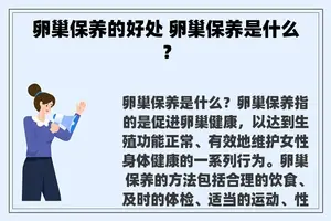 卵巢保养的好处 卵巢保养是什么？