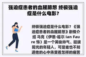 强迫症患者的血腥臆想 终极强迫症是什么电影？