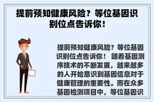 提前预知健康风险？等位基因识别位点告诉你！