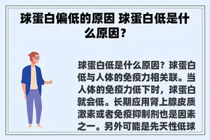 球蛋白偏低的原因 球蛋白低是什么原因？