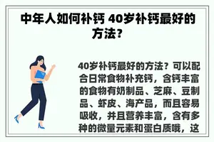 中年人如何补钙 40岁补钙最好的方法？