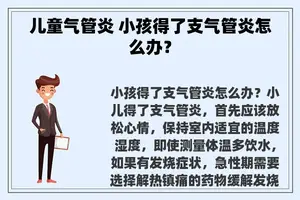 儿童气管炎 小孩得了支气管炎怎么办？