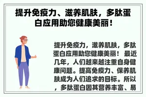 提升免疫力、滋养肌肤，多肽蛋白应用助您健康美丽！