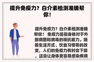 提升免疫力？白介素检测准确帮你！