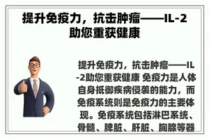 提升免疫力，抗击肿瘤——IL-2助您重获健康