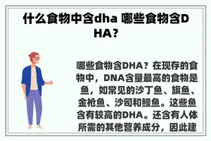 什么食物中含dha 哪些食物含DHA？