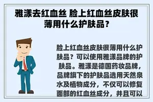 雅漾去红血丝 脸上红血丝皮肤很薄用什么护肤品？