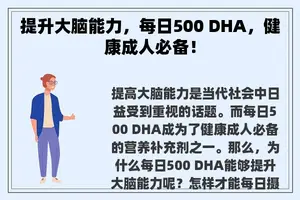 提升大脑能力，每日500 DHA，健康成人必备！