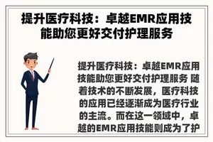 提升医疗科技：卓越EMR应用技能助您更好交付护理服务