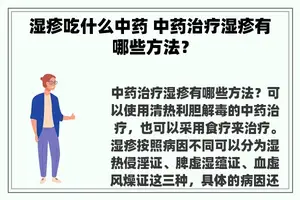 湿疹吃什么中药 中药治疗湿疹有哪些方法？