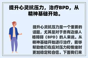 提升心灵抗压力，治疗BPD，从精神基础开始。