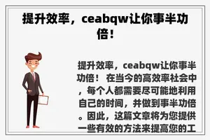 提升效率，ceabqw让你事半功倍！