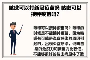 咳嗽可以打新冠疫苗吗 咳嗽可以接种疫苗吗？