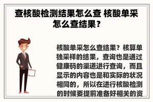 查核酸检测结果怎么查 核酸单采怎么查结果？