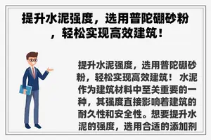 提升水泥强度，选用普陀硼砂粉，轻松实现高效建筑！