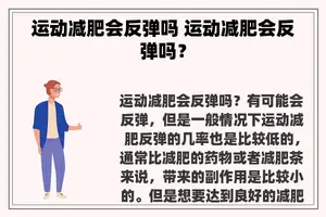 运动减肥会反弹吗 运动减肥会反弹吗？