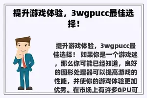 提升游戏体验，3wgpucc最佳选择！