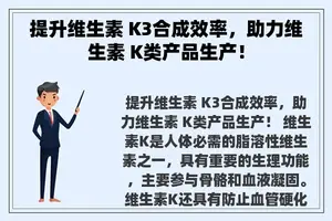 提升维生素 K3合成效率，助力维生素 K类产品生产！