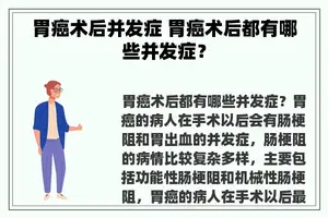 胃癌术后并发症 胃癌术后都有哪些并发症？